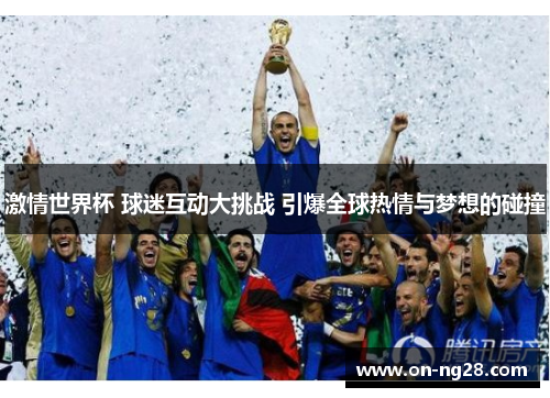 激情世界杯 球迷互动大挑战 引爆全球热情与梦想的碰撞
