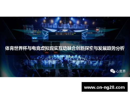 体育世界杯与电竞虚拟现实互动融合创新探索与发展趋势分析