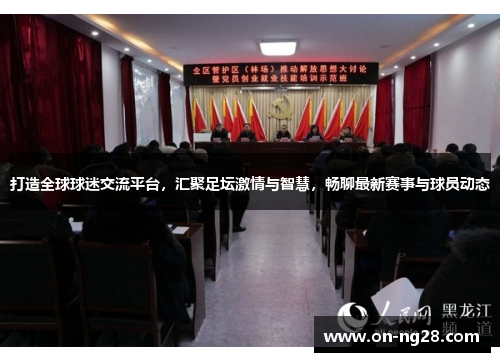 打造全球球迷交流平台，汇聚足坛激情与智慧，畅聊最新赛事与球员动态