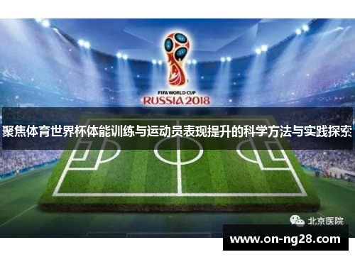 聚焦体育世界杯体能训练与运动员表现提升的科学方法与实践探索