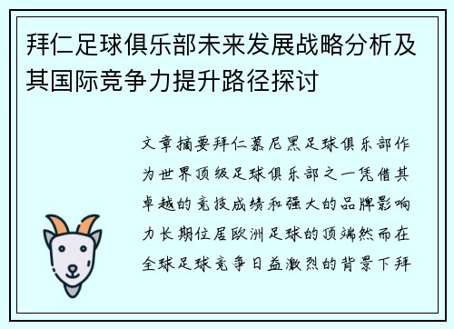 拜仁足球俱乐部未来发展战略分析及其国际竞争力提升路径探讨