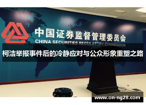柯洁举报事件后的冷静应对与公众形象重塑之路