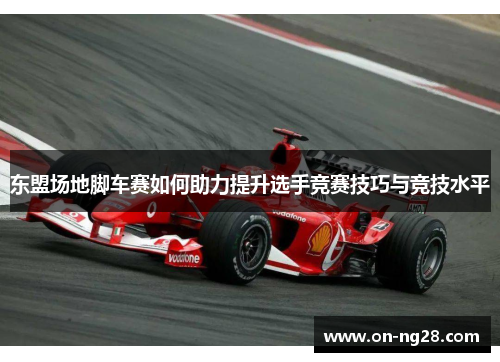东盟场地脚车赛如何助力提升选手竞赛技巧与竞技水平