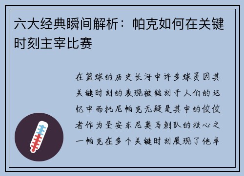 六大经典瞬间解析：帕克如何在关键时刻主宰比赛