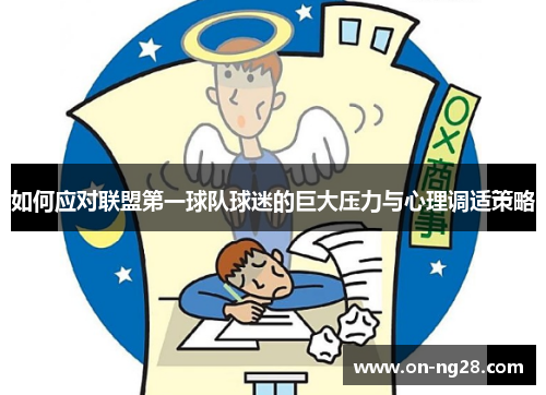 如何应对联盟第一球队球迷的巨大压力与心理调适策略